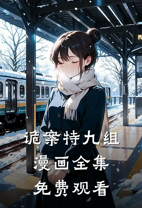 诡案特九组漫画全集免费观看