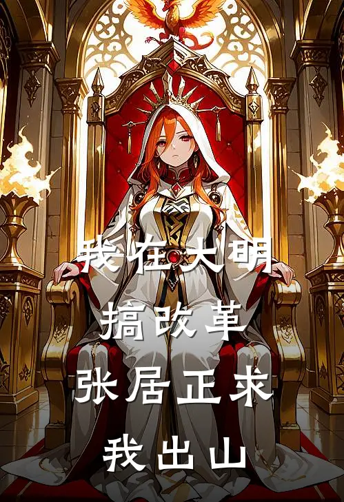 我在大明搞改革，张居正求我出山