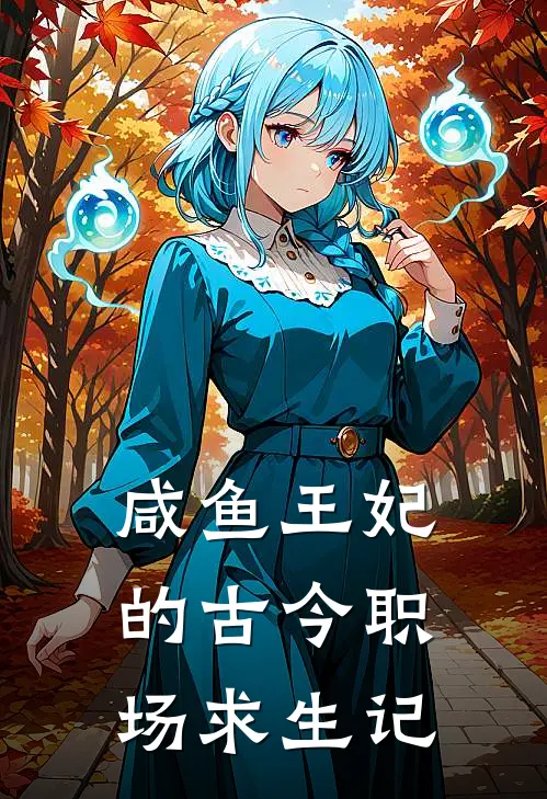 咸鱼王妃的古今职场求生记(林小雅翠儿)热门完本小说_最新小说咸鱼王妃的古今职场求生记林小雅翠儿