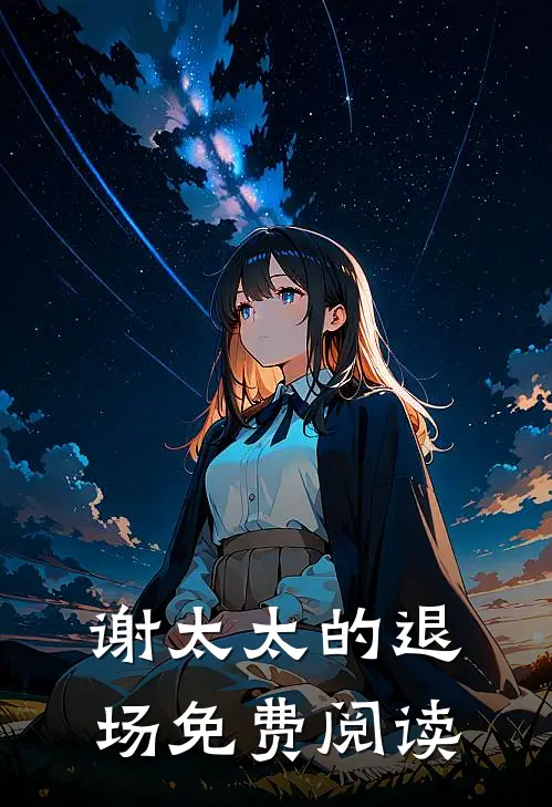 谢太太的退场免费阅读