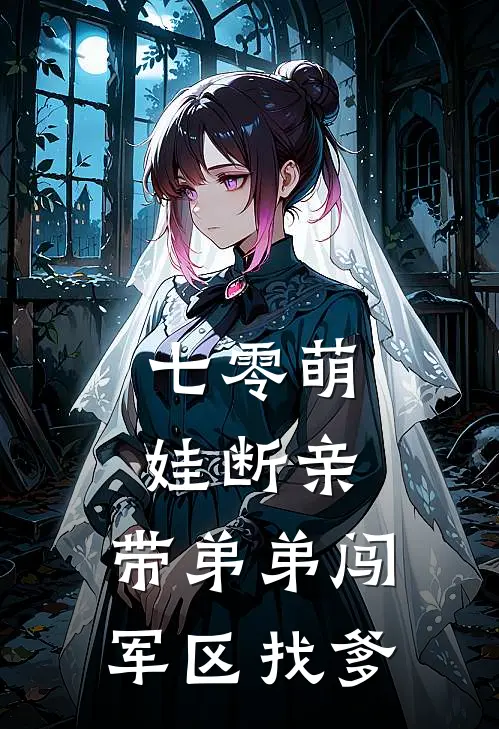 七零萌娃断亲，带弟弟闯军区找爹