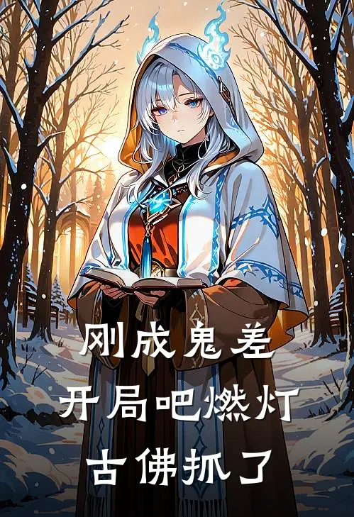 刚成鬼差，开局吧燃灯古佛抓了