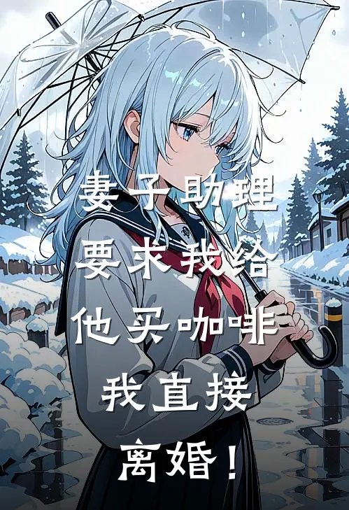 《妻子助理要求我给他买咖啡，我直接离婚！》陆川秦峰完结版阅读_陆川秦峰完结版在线阅读