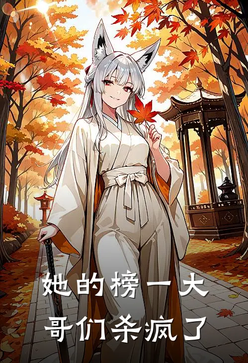 她的榜一大哥们杀疯了