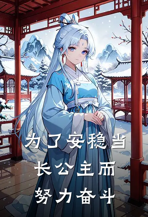 为了安稳当长公主而努力奋斗