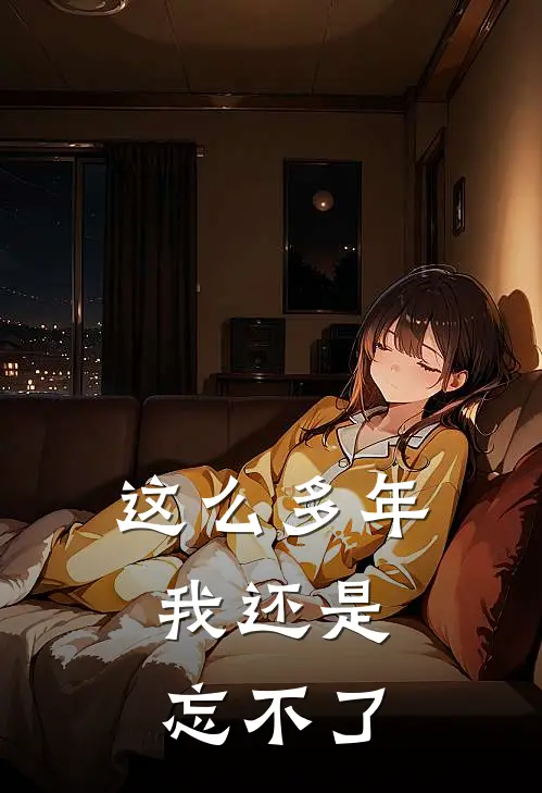 这么多年，我还是忘不了江啸天江小天_《这么多年，我还是忘不了》最新章节免费在线阅读