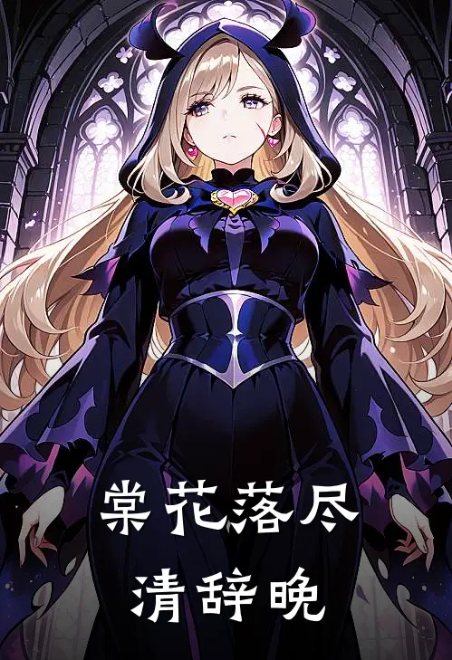 棠花落尽清辞晚