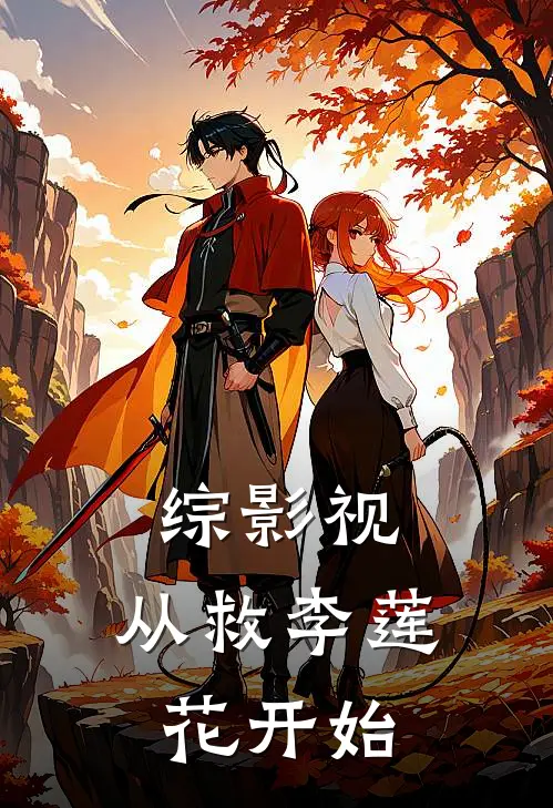 综影视：从救李莲花开始叶音希李莲花完结小说免费阅读_完本热门小说综影视：从救李莲花开始叶音希李莲花