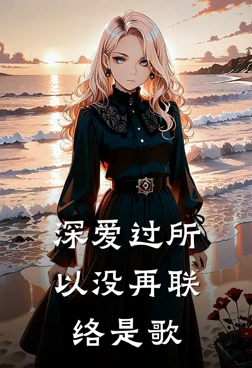 深爱过所以没再联络是歌