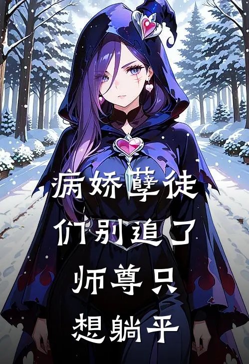 病娇孽徒们别追了，师尊只想躺平(叶长歌凌寒雪)小说全文免费阅读_无弹窗全文免费阅读病娇孽徒们别追了，师尊只想躺平(叶长歌凌寒雪)