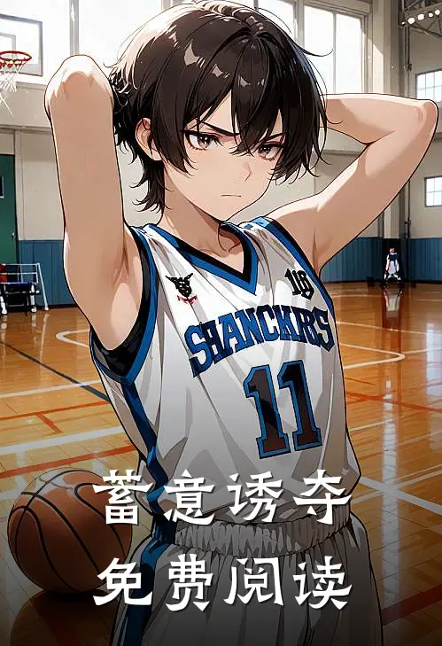 蓄意诱夺免费阅读