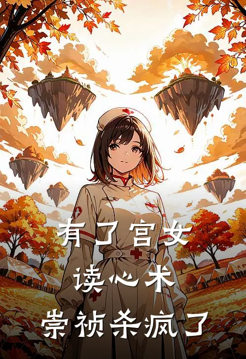 有了宫女读心术，崇祯杀疯了