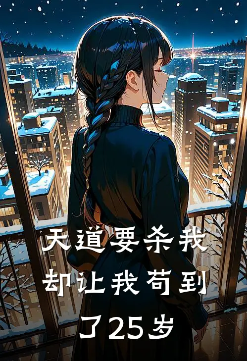 天道要杀我，却让我苟到了25岁
