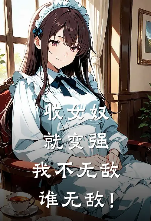 收女奴就变强，我不无敌谁无敌！