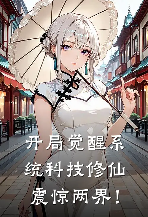 开局觉醒系统科技修仙震惊两界！