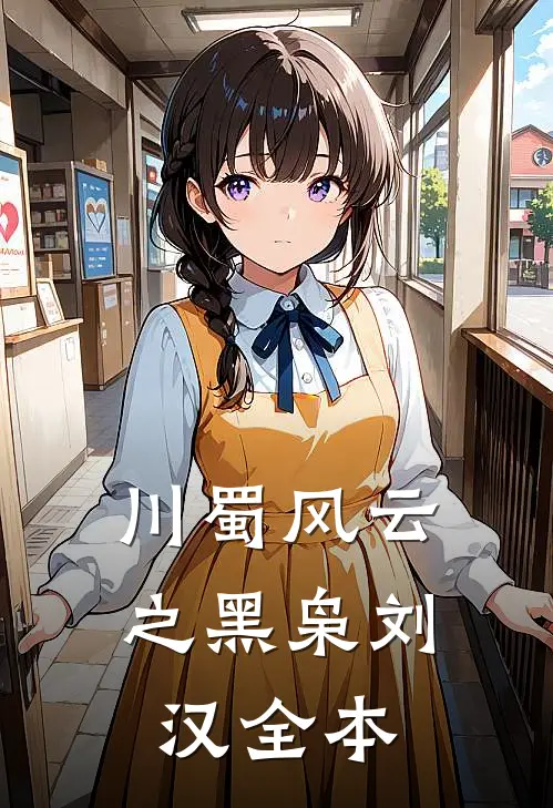 川蜀风云之黑枭刘汉全本