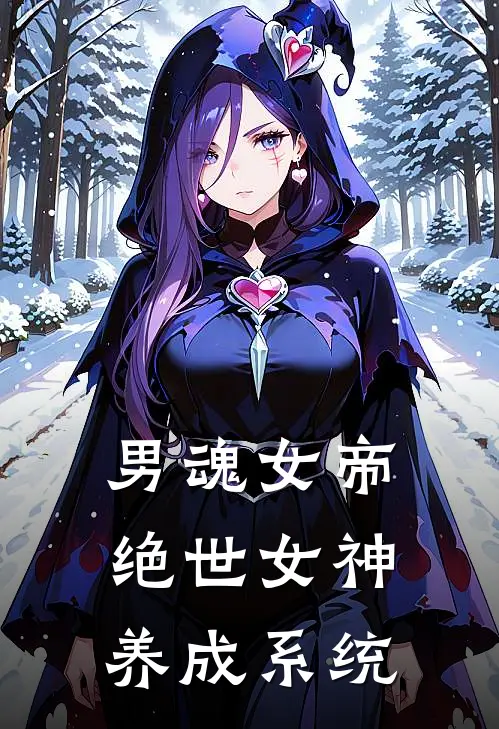 男魂女帝：绝世女神养成系统