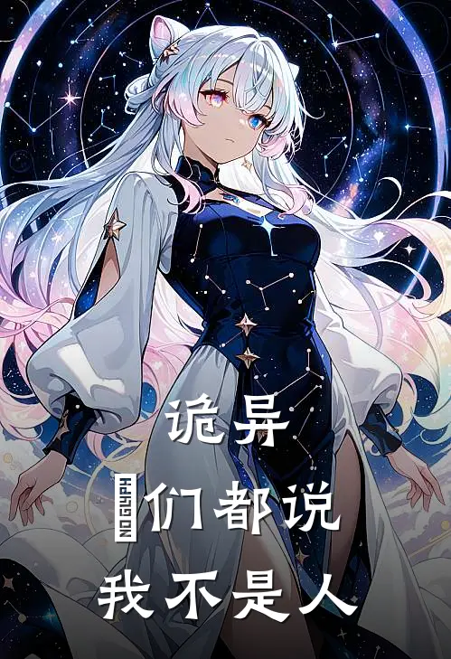 诡异：祂们都说我不是人