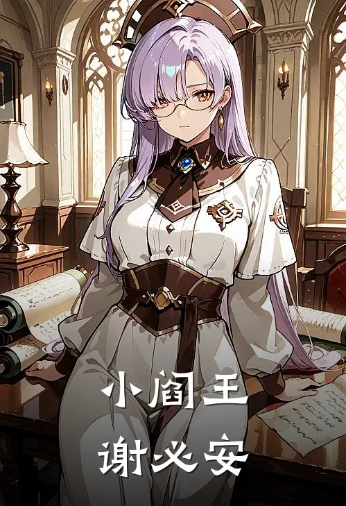 小阎王谢必安(谢必安周虎)最新热门小说_完结小说小阎王谢必安(谢必安周虎)