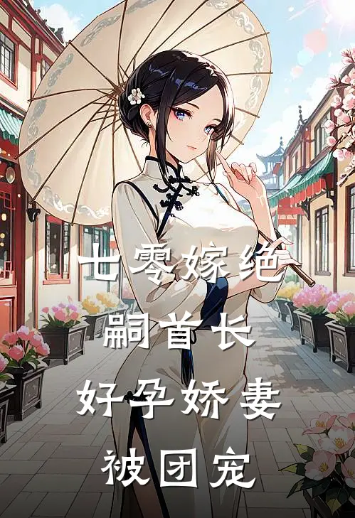 七零嫁绝嗣首长，好孕娇妻被团宠苏瑶张建国热门小说大全_免费小说完结七零嫁绝嗣首长，好孕娇妻被团宠苏瑶张建国