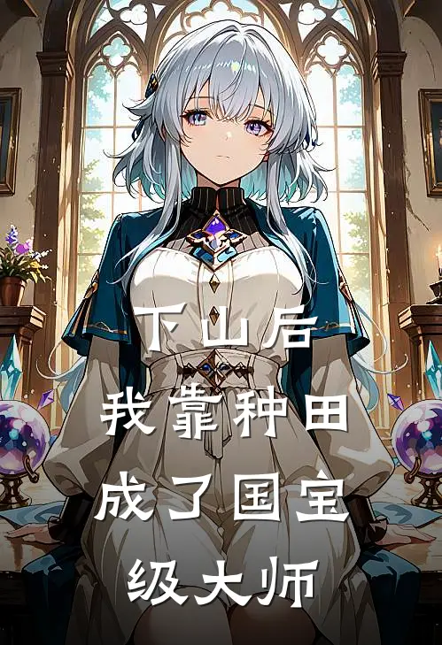 下山后，我靠种田成了国宝级大师