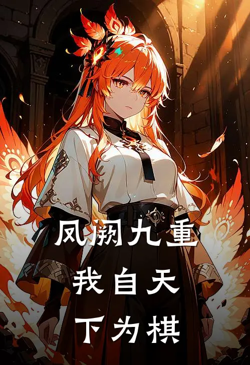 凤阙九重：我自天下为棋