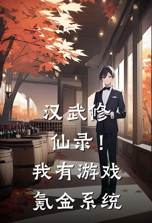 汉武修仙录！我有游戏氪金系统刘子凌柳如烟免费小说推荐_免费小说笔趣阁汉武修仙录！我有游戏氪金系统刘子凌柳如烟