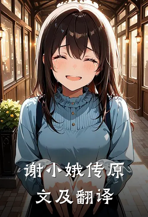 谢小娥传原文及翻译