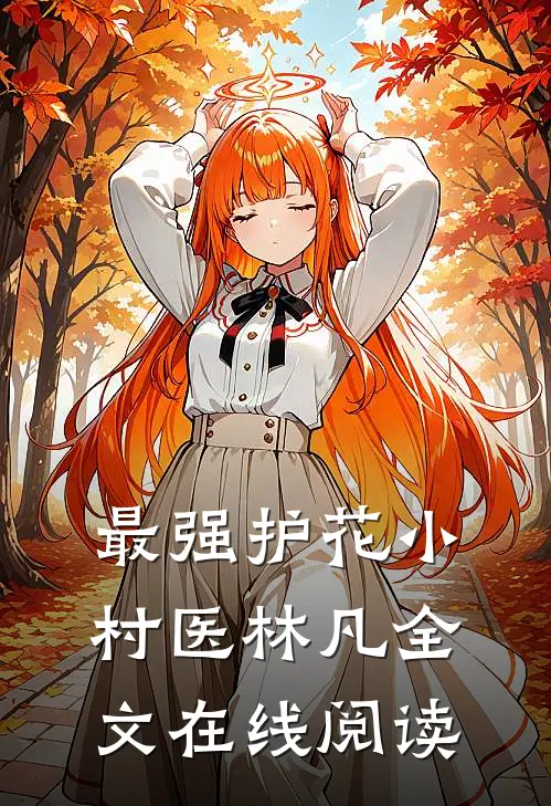 最强护花小村医林凡全文在线阅读