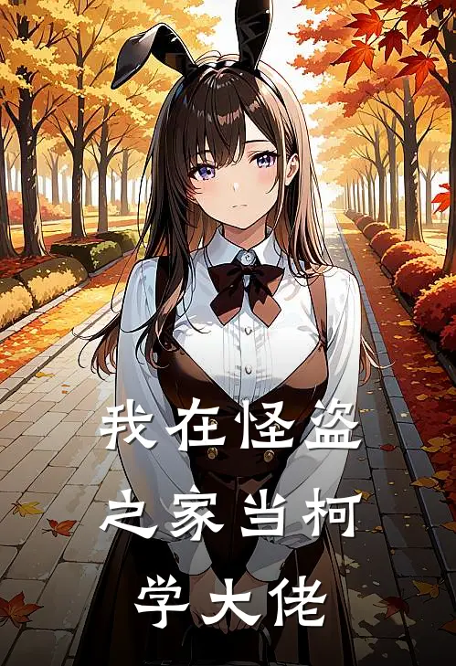 我在怪盗之家当柯学大佬黑羽黑羽千影最新全本小说_最新章节列表我在怪盗之家当柯学大佬(黑羽黑羽千影)