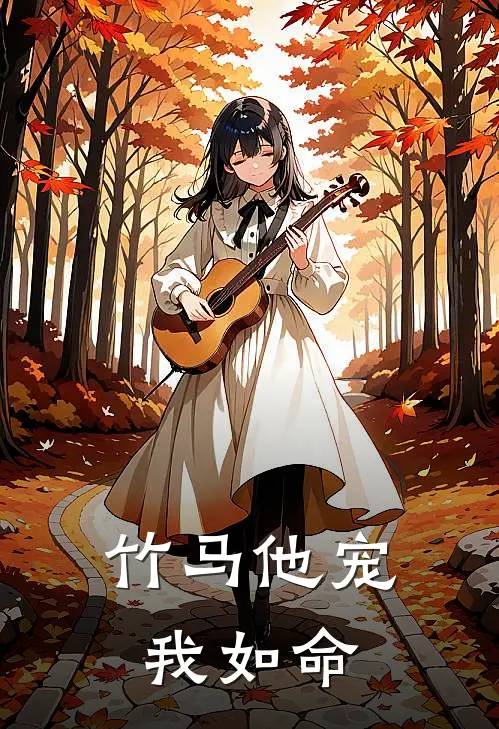 竹马他宠我如命