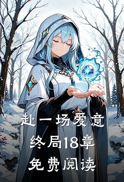 赴一场爱意终局18章免费阅读