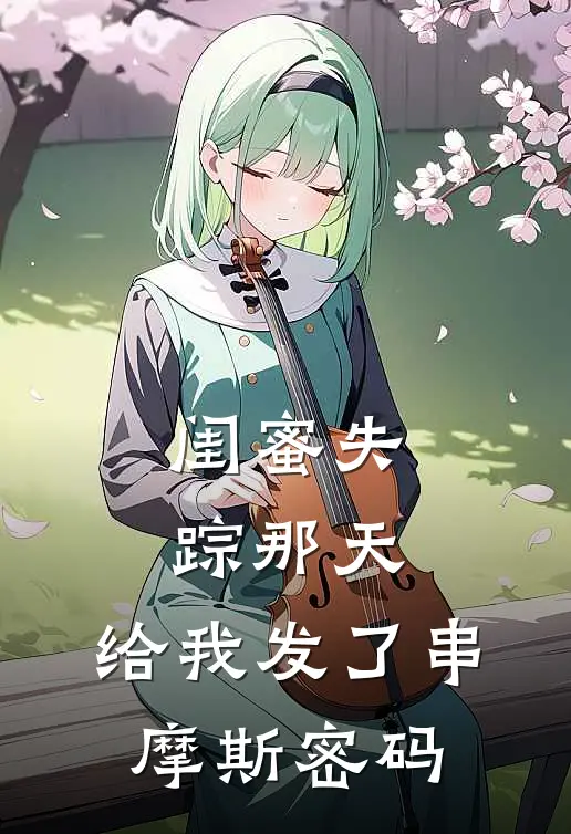 闺蜜失踪那天，给我发了串摩斯密码