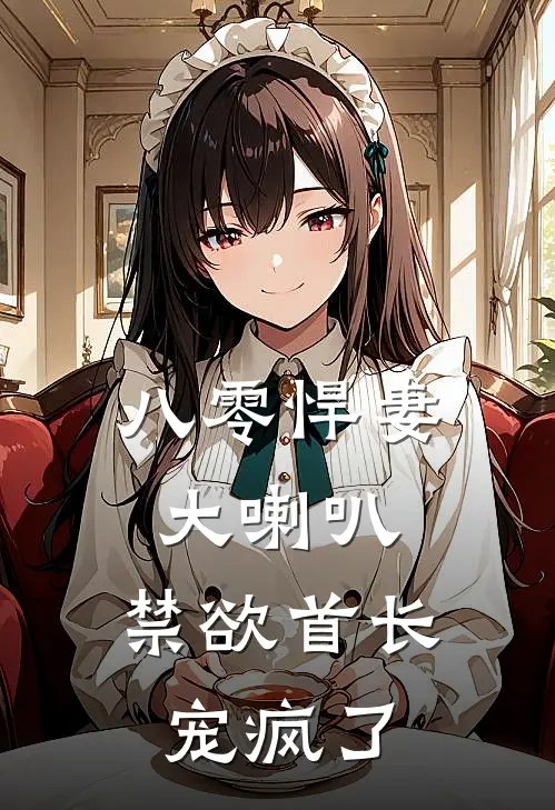 八零悍妻大喇叭，禁欲首长宠疯了(苏燕婷李娟)小说完整版_完结好看小说八零悍妻大喇叭，禁欲首长宠疯了苏燕婷李娟