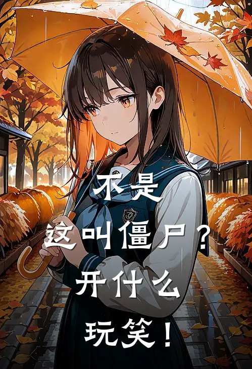 不是，这叫僵尸？开什么玩笑！