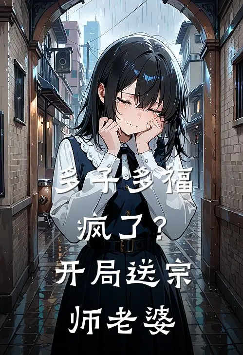 鲁不凡苏清(多子多福：疯了？开局送宗师老婆)最新章节在线阅读_鲁不凡苏清全章节阅读