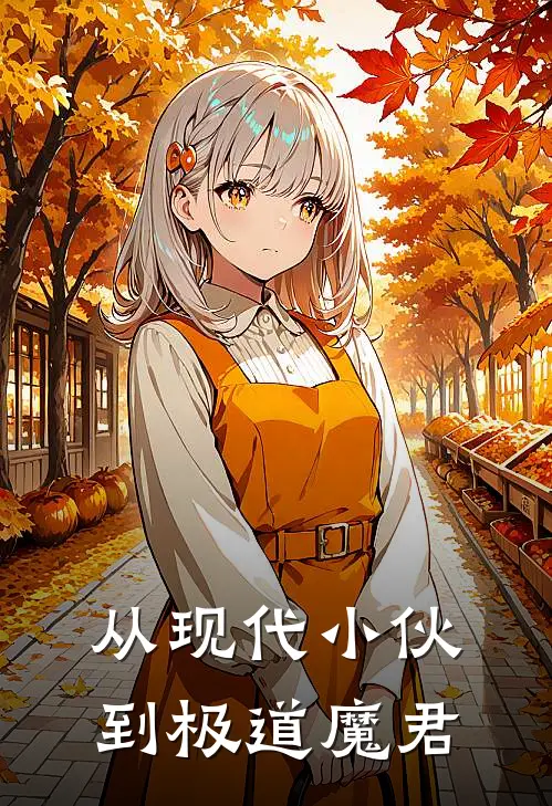 从现代小伙到极道魔君