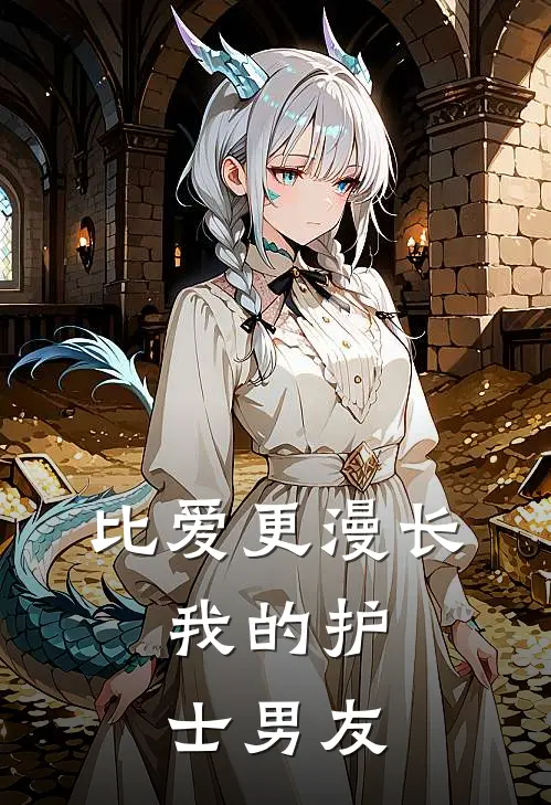 比爱更漫长：我的护士男友庄奕斐徐爽免费小说大全_小说推荐完本比爱更漫长：我的护士男友(庄奕斐徐爽)