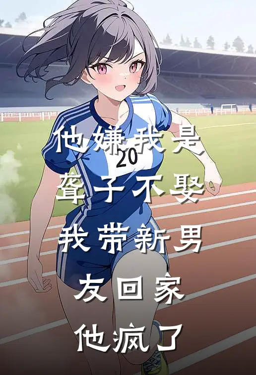 他嫌我是聋子不娶，我带新男友回家，他疯了