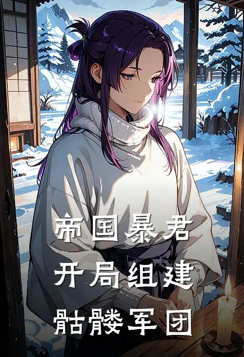 帝国暴君：开局组建骷髅军团萧启张铁最新免费小说_免费完本小说帝国暴君：开局组建骷髅军团萧启张铁