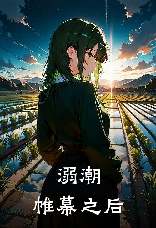 溺潮：帷幕之后