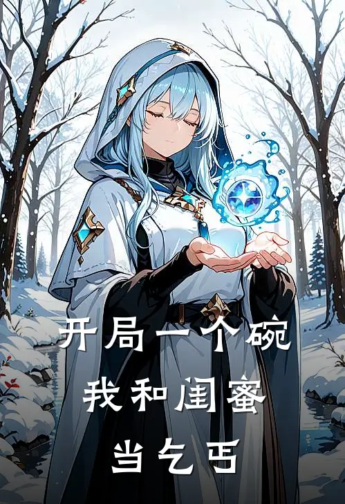 开局一个碗，我和闺蜜当乞丐