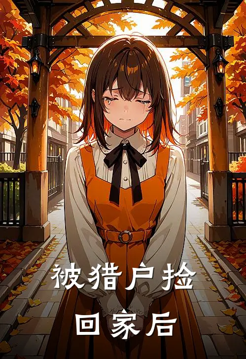 被猎户捡回家后