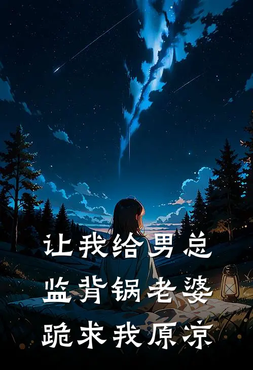 让我给男总监背锅老婆跪求我原凉(沈亦臻苏曼琪)最新好看小说_无弹窗全文免费阅读让我给男总监背锅老婆跪求我原凉沈亦臻苏曼琪