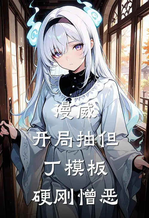 漫威：开局抽但丁模板，硬刚憎恶