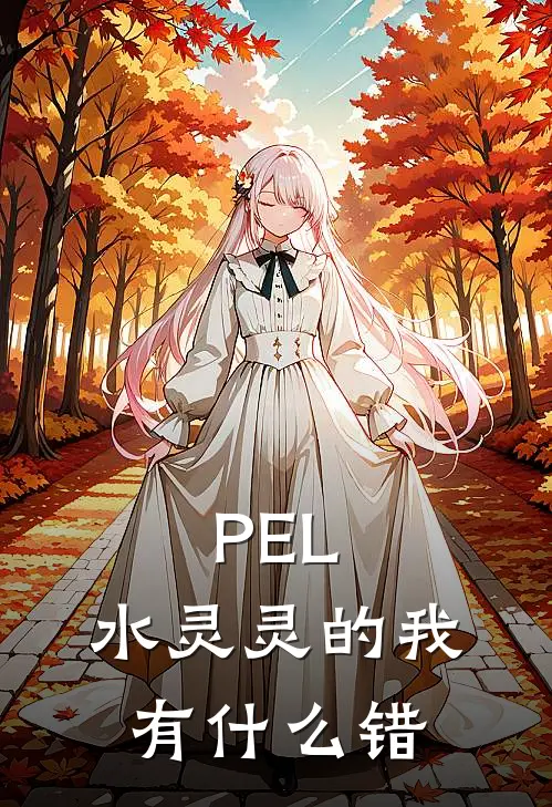 PEL：水灵灵的我有什么错