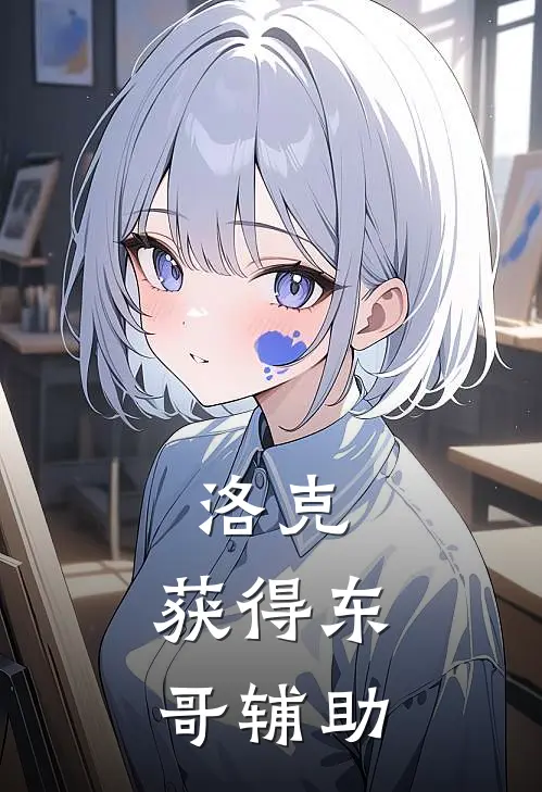 洛克：获得东哥辅助(陈泽洛克)在线阅读免费小说_完整版小说免费阅读洛克：获得东哥辅助(陈泽洛克)