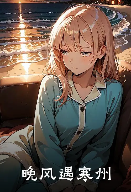 晚风遇寒州