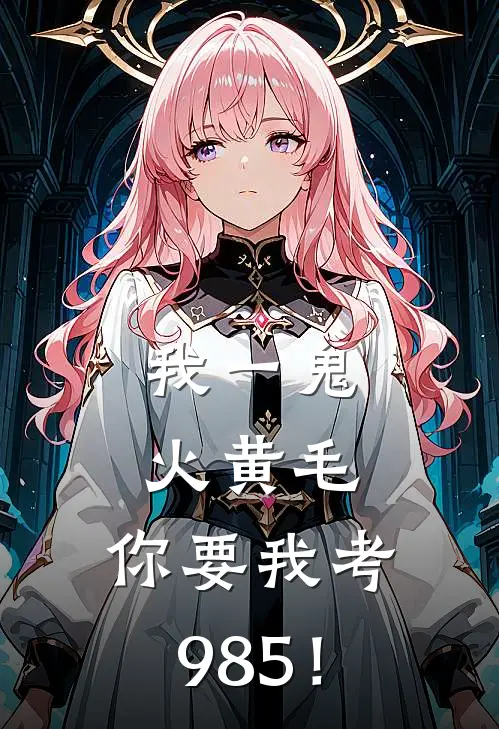 我一鬼火黄毛，你要我考985！