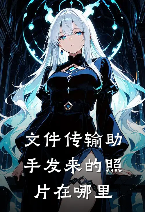 文件传输助手发来的照片在哪里